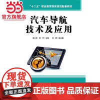 汽车导航技术及应用.高兰恩,黄芳 主编/9787121269615电子工业出版社