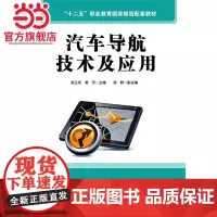 汽车导航技术及应用.高兰恩,黄芳 主编/9787121269615电子工业出版社