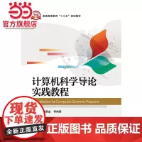 计算机科学导论实践教程.甘勇 等编著/9787121289682电子工业出版社