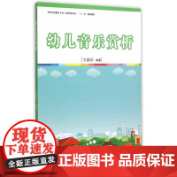 全国学前教育专业(标准) 十二五 规划教材:幼儿音乐赏析