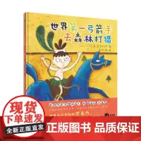 世界第一弓箭手去森林打猎——一个真实的故事(魔法象·图画书王国)