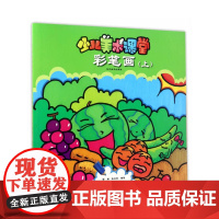 少儿美术课堂--彩笔画(上)