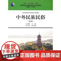 中外民族民俗 第2版