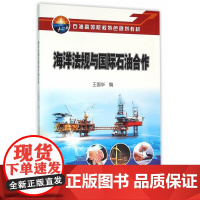 海洋法规与国际石油合作