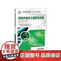 数控多轴加工编程与仿真