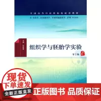 组织学与胚胎学实验(第2版/本科中医药类配教)