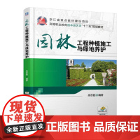 园林工程种植施工与绿地养护