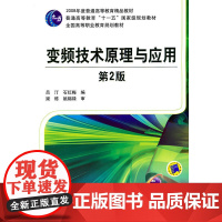 变频技术原理与应用 第2版