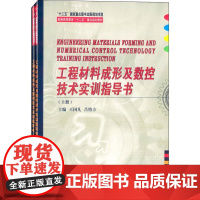 工程材料成形及数控技术实训指导书(上下册)