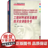 工程材料成形及数控技术实训指导书(上下册)