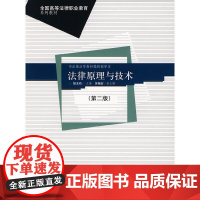 法律原理与技术(全国高等法律职业教育系列教材)