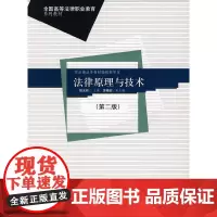 法律原理与技术(全国高等法律职业教育系列教材)