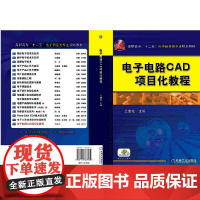 电子电路CAD项目化教程