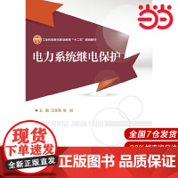 电力系统继电保护