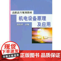 机电设备原理及应用