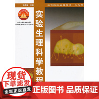 实验生理科学教程