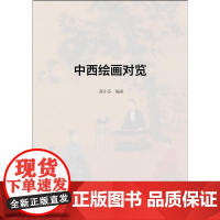 中西绘画对览