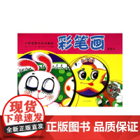 少年宫美术系列同步教材临摹提高本---彩笔画
