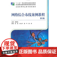 网络综合布线案例教程 第2版