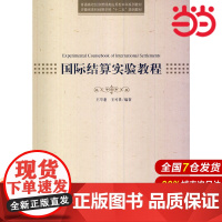 国际结算实验教程.王学惠,王可畏 编著9787312033650