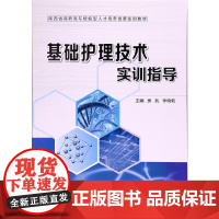 基础护理技术实训指导(陕西省高职高专技能型人才培养创新实训教材)