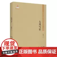 东北流亡文学史料与研究丛书-大风雪里