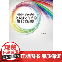 管翅式换热设备强化传热的理论与实验研究