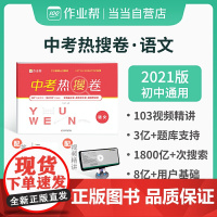 作业帮 中考热搜卷 语文 附赠答案详解