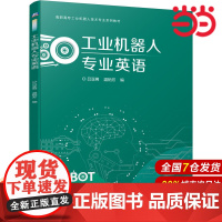 工业机器人专业英语.吕亚男 温贻芳9787111678779/机械工业出版社