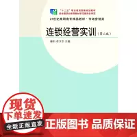连锁经营实训
