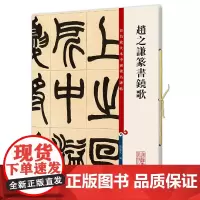 赵之谦篆书铙歌(彩色放大本中国碑帖·第五集)