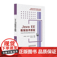 Java EE框架技术教程(Spring MVC+Spring+MyBatis+Spring Boot)