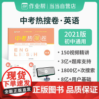 作业帮 中考热搜卷 英语 附赠答案详解