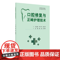 口腔修复与正畸护理技术(创新教材)