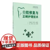 口腔修复与正畸护理技术(创新教材)