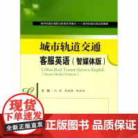城市轨道交通客服英语(智媒体版)Urban Rail Transit Service English(Smart Med