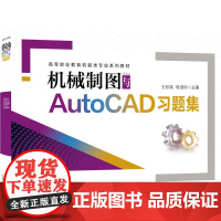 机械制图与AutoCAD习题集