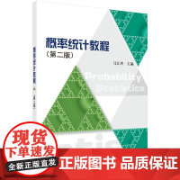 概率统计教程(第二版)