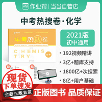 作业帮 中考热搜卷 化学 附赠答案详解
