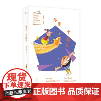 儿童粮仓·童话馆:多出一个昨天