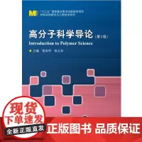高分子科学导论(第2版)