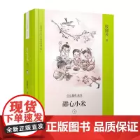 殷健灵儿童文学精装典藏文集--甜心小米?下