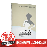 闽南吴氏妇科传承蕴秘/闽南吴氏中医妇科传承丛书