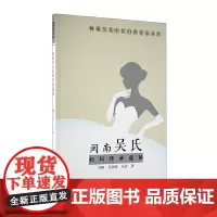 闽南吴氏妇科传承蕴秘/闽南吴氏中医妇科传承丛书