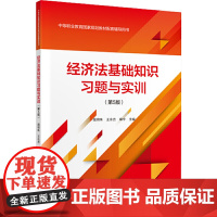 经济法基础知识习题与实训(第5版)