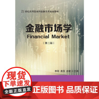 金融市场学(第二版)