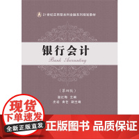 银行会计(第四版)