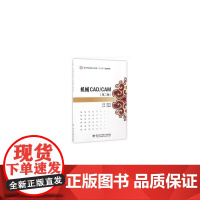 机械CAD/CAM(第二版)
