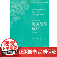 财务管理概论(第五版)