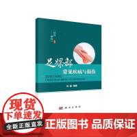 足踝部常见疾病与损伤 医学 科学出版社 正版书籍